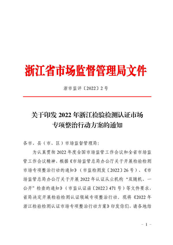 关于印发2022年浙江检验检测认证市场专项整治行动方案的通知(1)(1)_页面_01.png