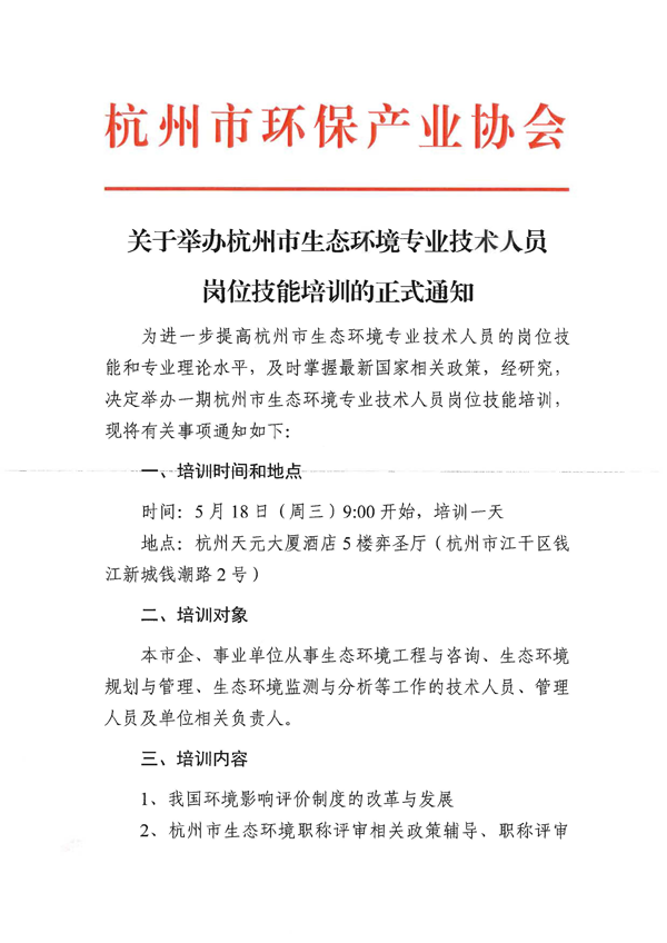 关于举办杭州市生态环境专业技术人员岗位技能培训的正式通知_页面_1.png