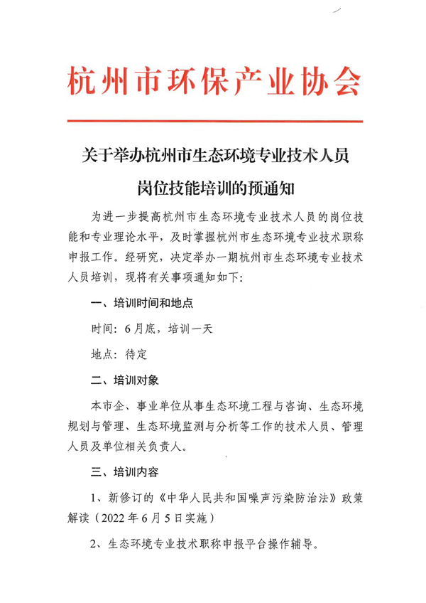 关于举办杭州市生态环境专业技术人员岗位技能培训的预通知_页面_1.png