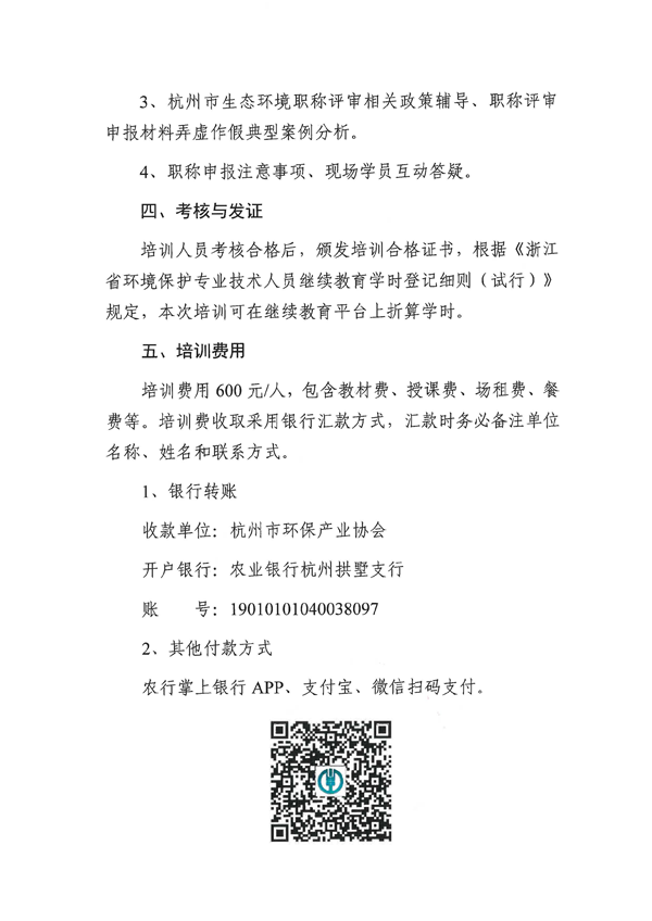 关于举办杭州市生态环境专业技术人员岗位技能培训的预通知_页面_2.png