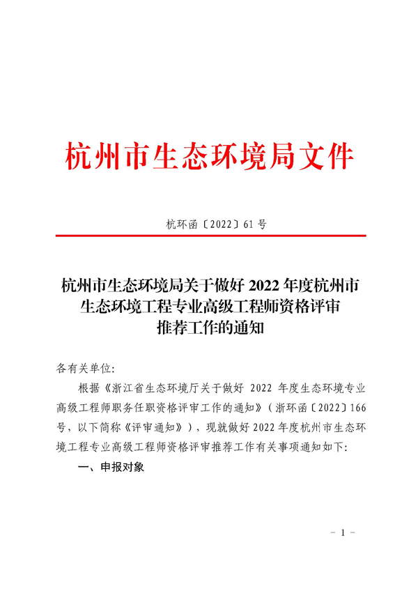 杭州市生态环境局关于做好2022年度杭州市生态环境工程专业高级工程师资格评审推荐工作的通知_页面_01.png