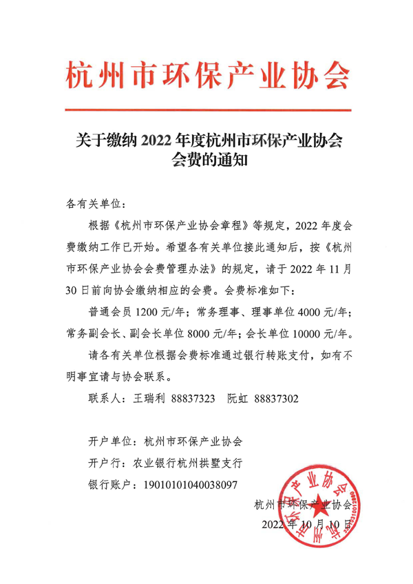 关于缴纳2022年度杭州市环保产业协会会费的通知.png