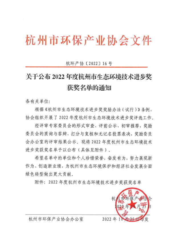 关于公布2022年度杭州市生态环境技术进步奖获奖名单的通知_页面_1.png